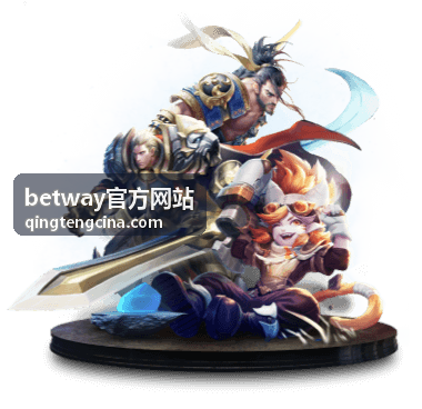 betway官方网站最新动态